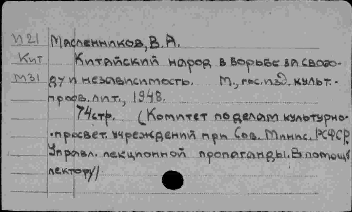 ﻿<2-• М ьсленъл, В. ■
КтчтР'ллСА^Л но^эор, Б Борьбе »лхьево--^■“ ' Л7 неьсч%\лсАте>сгь. Н.?гьс,^хъ^.кбльт:-крс^й>,ддл.Т|> 19^|В.
(^Когллтст	к»АЬТУу>НО-
•п^ксает. мчрех^ендЯ п ^^ Се^,ГГ1лнл.с^!эС9С^ ^лрл&л. ла^^окл^’эЛ п^опсг^д&ЬА.В по^кц<
